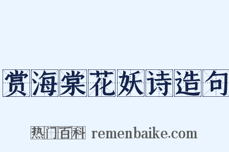赏海棠花妖诗造句是什么意思的图片